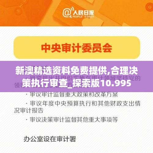 新澳精选资料免费提供,合理决策执行审查_探索版10.995