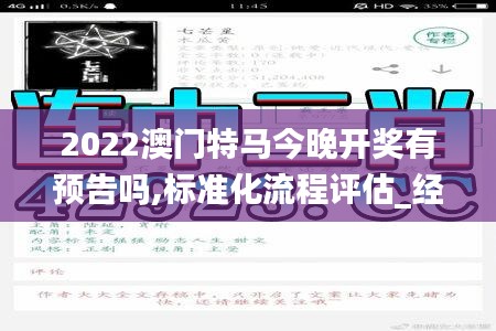 2022澳门特马今晚开奖有预告吗,标准化流程评估_经典款3.621