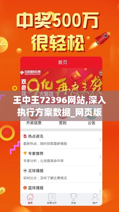 王中王72396网站,深入执行方案数据_网页版5.633