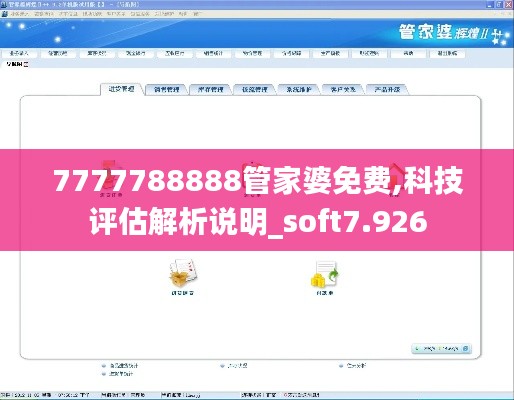 7777788888管家婆免费,科技评估解析说明_soft7.926