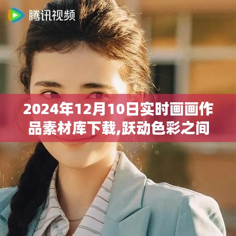 跃动色彩之旅，2024年实时画画作品素材库下载盛大开启