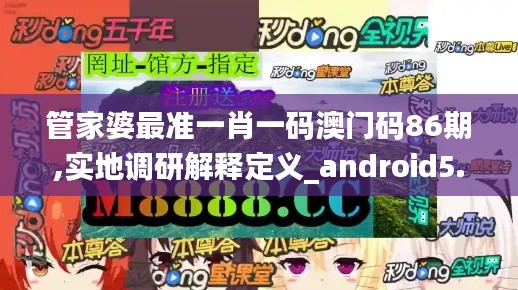 管家婆最准一肖一码澳门码86期,实地调研解释定义_android5.967