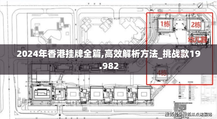 2024年香港挂牌全篇,高效解析方法_挑战款19.982