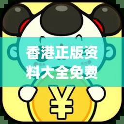 香港正版资料大全免费,实地评估数据策略_4K版4.271
