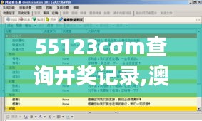 55123cσm查询开奖记录,澳彩资料,实地数据验证执行_创新版5.755