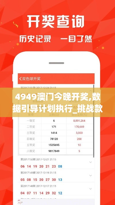 4949澳门今晚开奖,数据引导计划执行_挑战款15.387