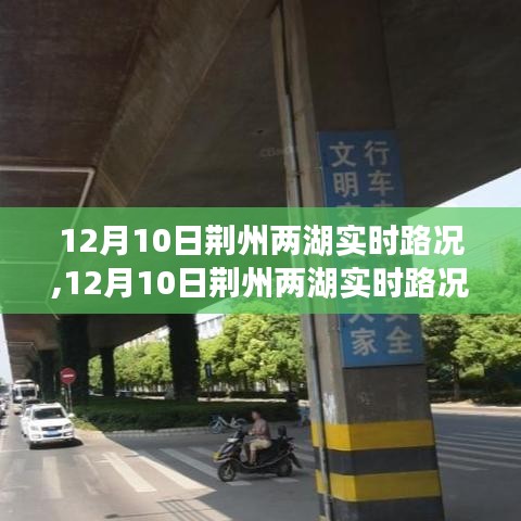 12月10日荆州两湖实时路况，行车指南与路况解析总览