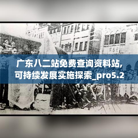 广东八二站免费查询资料站,可持续发展实施探索_pro5.233