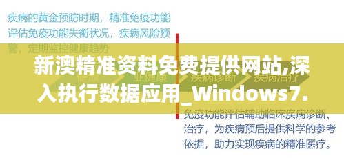 新澳精准资料免费提供网站,深入执行数据应用_Windows7.916