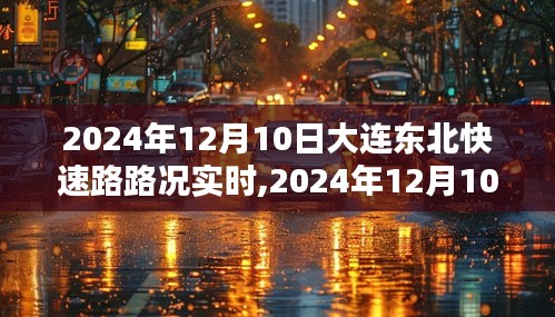2024年12月10日大连东北快速路实时路况，畅通出行一手掌握