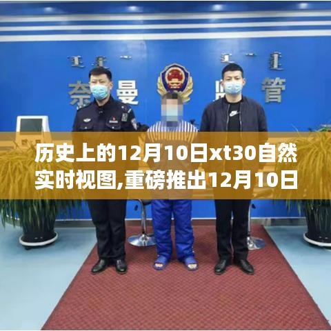 重磅推出，12月10日XT30自然实时视图，科技重塑视界，体验生活新篇章