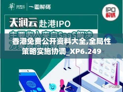 香港免费公开资料大全,全局性策略实施协调_XP6.249
