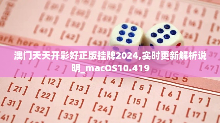 澳门天天开彩好正版挂牌2024,实时更新解析说明_macOS10.419