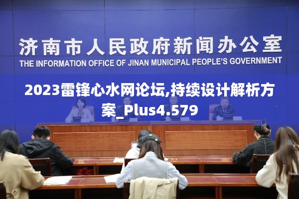 2023雷锋心水网论坛,持续设计解析方案_Plus4.579