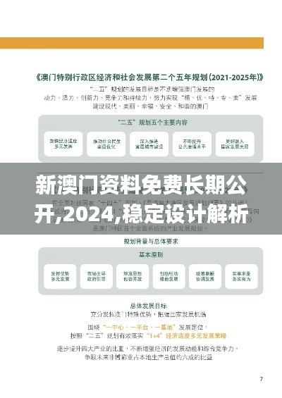 新澳门资料免费长期公开,2024,稳定设计解析方案_FHD3.797