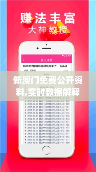新澳门免费公开资料,实时数据解释定义_增强版4.493
