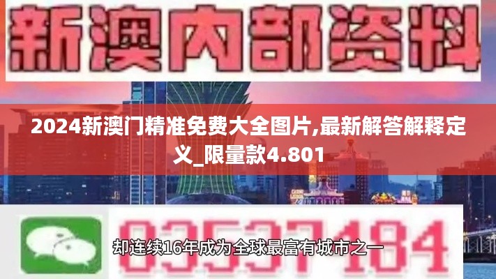 2024新澳门精准免费大全图片,最新解答解释定义_限量款4.801