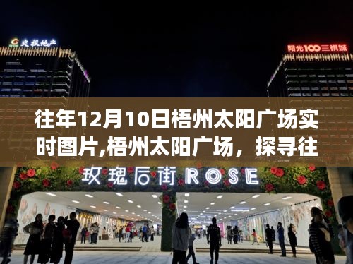 探寻梧州太阳广场往年12月10日实时图片的回溯之旅（附初学者与进阶指南）