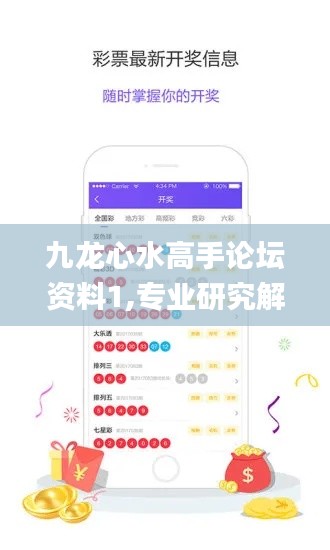 九龙心水高手论坛资料1,专业研究解释定义_D版9.108