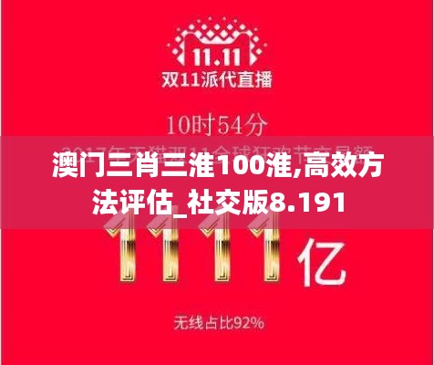 澳门三肖三淮100淮,高效方法评估_社交版8.191