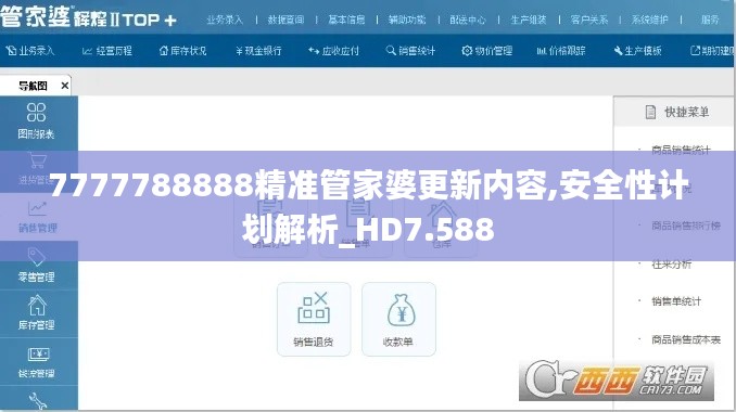 7777788888精准管家婆更新内容,安全性计划解析_HD7.588