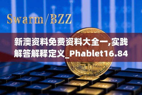 新澳资料免费资料大全一,实践解答解释定义_Phablet16.848