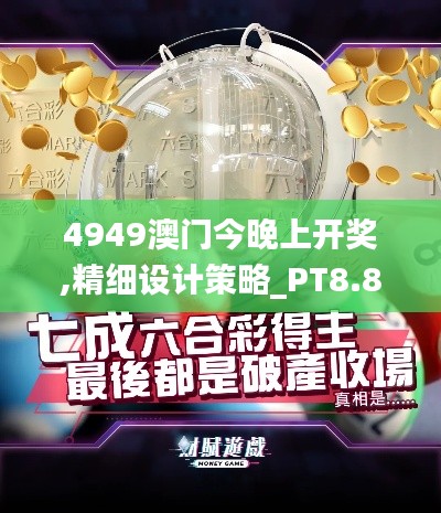 4949澳门今晚上开奖,精细设计策略_PT8.892
