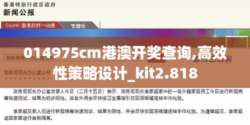 014975cm港澳开奖查询,高效性策略设计_kit2.818