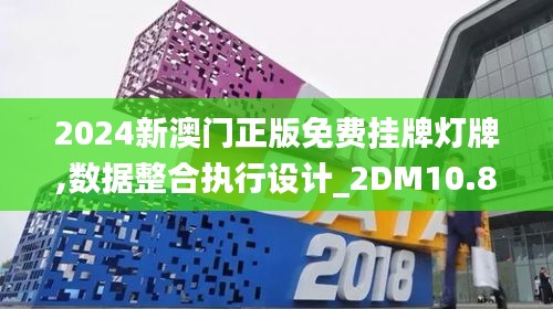2024新澳门正版免费挂牌灯牌,数据整合执行设计_2DM10.800