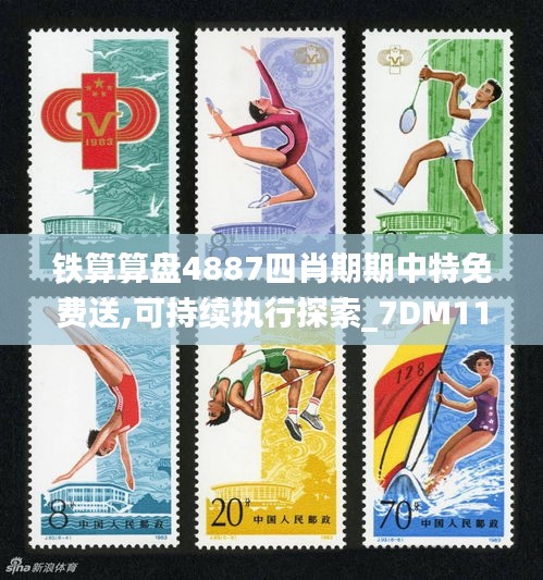 铁算算盘4887四肖期期中特免费送,可持续执行探索_7DM110.238