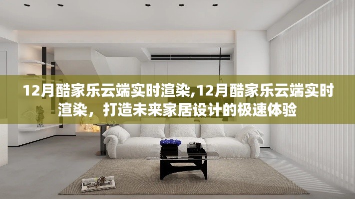 酷家乐云端实时渲染，极速体验未来家居设计