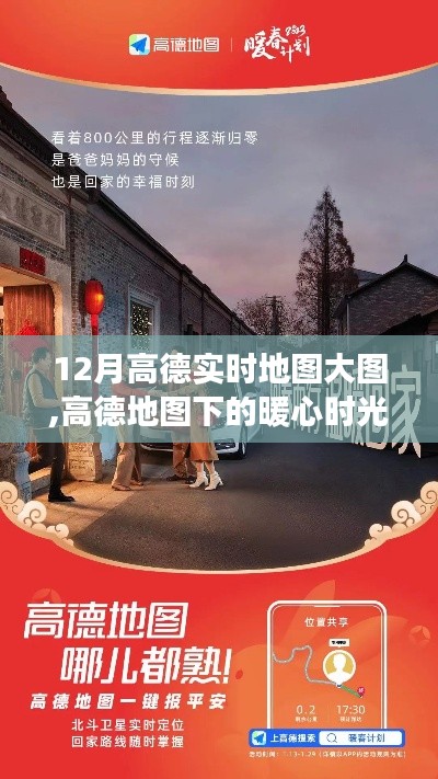 高德地图下的暖心时光，十二月大图与友情之旅的启程