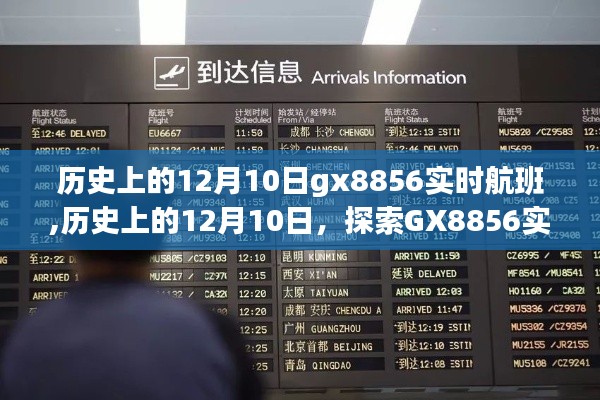 历史上的12月10日GX8856实时航班时空探索之旅