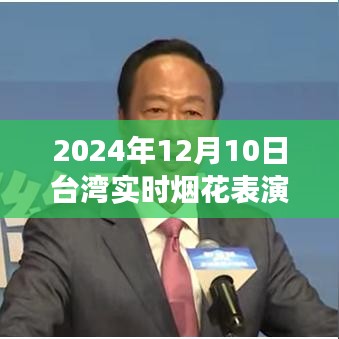 台湾璀璨烟花表演背后的励志故事，节目单背后的自信与成就之路（附节目单）