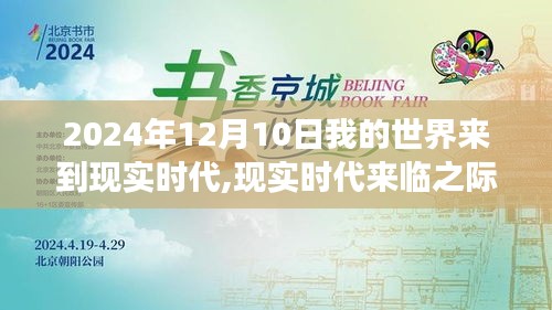 我的世界，虚拟到现实的转变，现实时代的来临