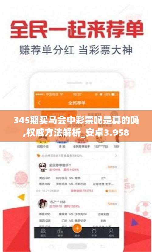 345期买马会中彩票吗是真的吗,权威方法解析_安卓3.958