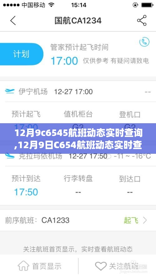 多方观点下的探讨，关于12月9日C654航班动态实时查询