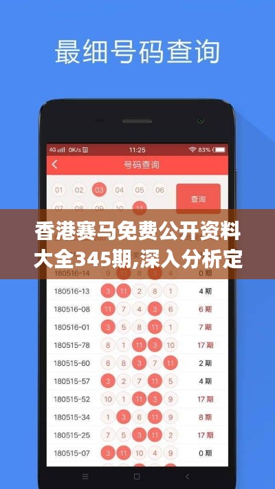 香港赛马免费公开资料大全345期,深入分析定义策略_P版4.304