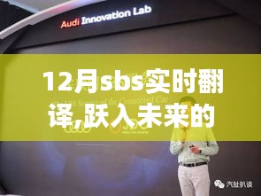 SBS实时翻译，自信成长之路，探索未来魅力的挑战之路