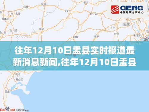 往年12月10日盂县新闻深度评测与最新消息报道介绍