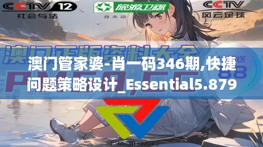 澳门管家婆-肖一码346期,快捷问题策略设计_Essential5.879