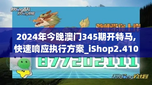 2024年今晚澳门345期开特马,快速响应执行方案_iShop2.410