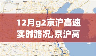 京沪高速G2十二月的实时路况纪实，时代脉络下的京沪高速印记