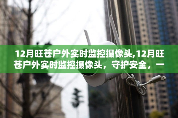 守护安全，一览无遗，旺苍户外实时监控摄像头