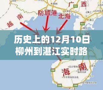 历史与未来交汇，柳州至湛江实时路况回顾与智能导航展望