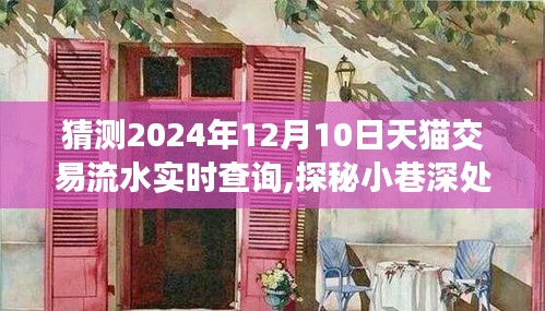 探秘特色小店与天猫交易流水实时查询的未来之旅，预测2024年天猫交易数据揭秘！
