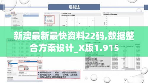 新澳最新最快资料22码,数据整合方案设计_X版1.915