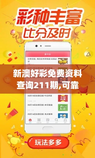 新澳好彩免费资料查询211期,可靠策略分析_标准版9.743