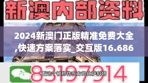 2024新澳门正版精准免费大全,快速方案落实_交互版16.686