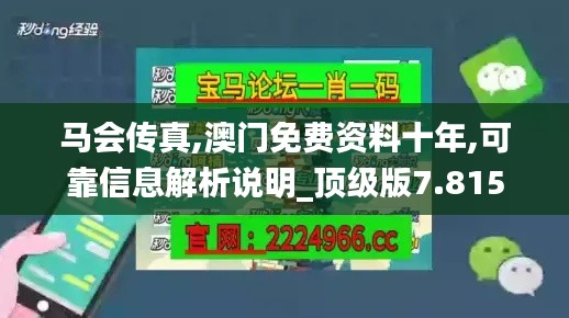 马会传真,澳门免费资料十年,可靠信息解析说明_顶级版7.815